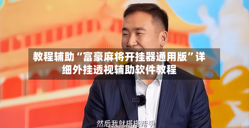 教程辅助“富豪麻将开挂器通用版	”详细外挂透视辅助软件教程-第1张图片