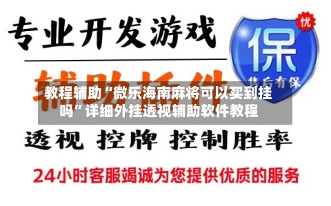 教程辅助“微乐海南麻将可以买到挂吗”详细外挂透视辅助软件教程-第1张图片
