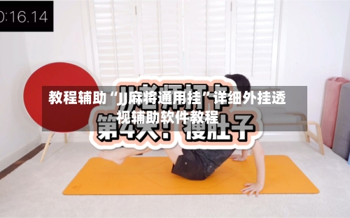 教程辅助“JJ麻将通用挂”详细外挂透视辅助软件教程-第1张图片