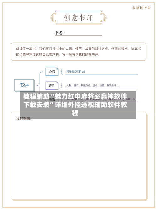 教程辅助“魅力红中麻将必赢神软件下载安装”详细外挂透视辅助软件教程-第1张图片