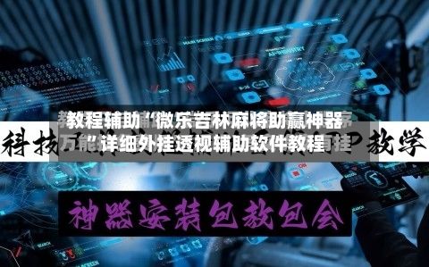 教程辅助“微乐吉林麻将助赢神器”详细外挂透视辅助软件教程-第3张图片
