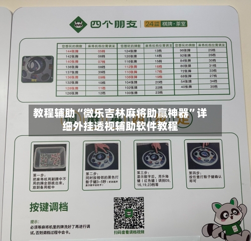 教程辅助“微乐吉林麻将助赢神器	”详细外挂透视辅助软件教程-第1张图片
