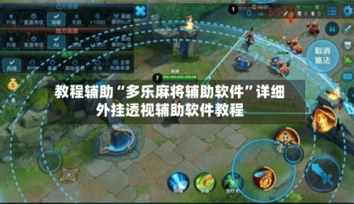 教程辅助“多乐麻将辅助软件”详细外挂透视辅助软件教程-第1张图片