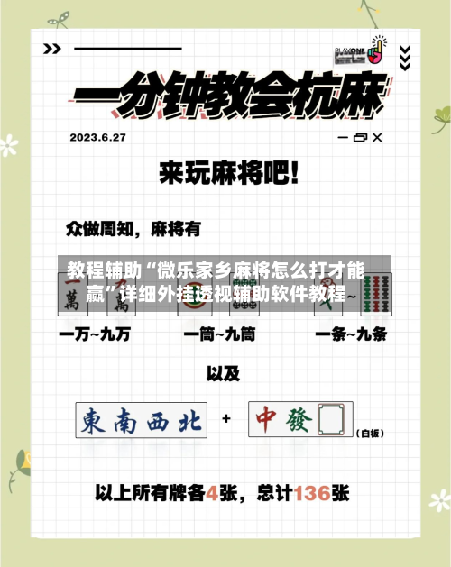 教程辅助“微乐家乡麻将怎么打才能赢”详细外挂透视辅助软件教程-第2张图片