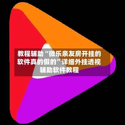教程辅助“微乐亲友房开挂的软件真的假的	”详细外挂透视辅助软件教程-第2张图片