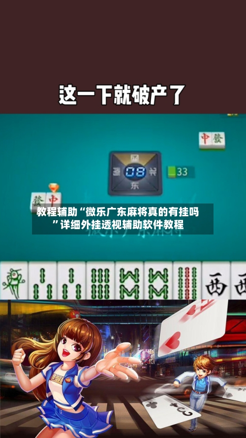 教程辅助“微乐广东麻将真的有挂吗”详细外挂透视辅助软件教程-第1张图片