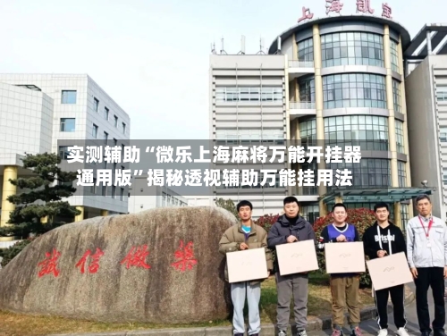 实测辅助“微乐上海麻将万能开挂器通用版”揭秘透视辅助万能挂用法-第1张图片