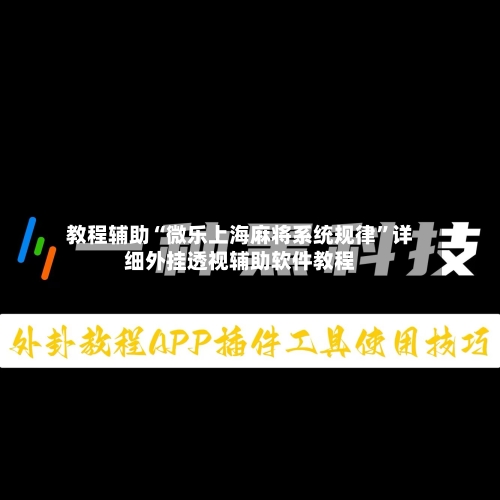 教程辅助“微乐上海麻将系统规律”详细外挂透视辅助软件教程-第1张图片
