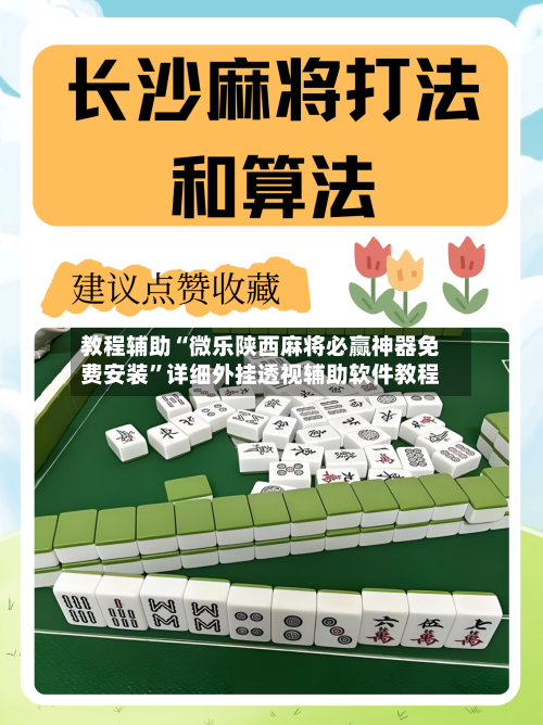 教程辅助“微乐陕西麻将必赢神器免费安装”详细外挂透视辅助软件教程-第2张图片