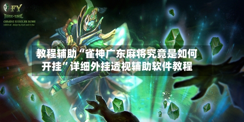 教程辅助“雀神广东麻将究竟是如何开挂”详细外挂透视辅助软件教程-第3张图片