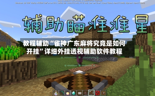 教程辅助“雀神广东麻将究竟是如何开挂	”详细外挂透视辅助软件教程-第2张图片