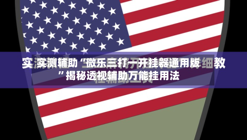 实测辅助“微乐三打一开挂器通用版”揭秘透视辅助万能挂用法-第2张图片
