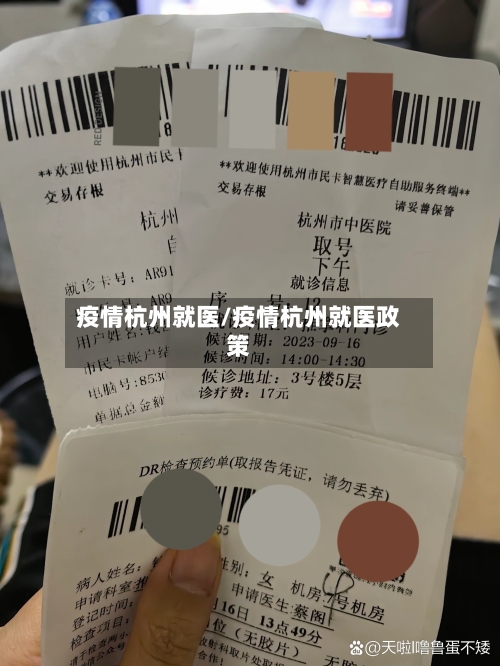 疫情杭州就医/疫情杭州就医政策-第2张图片