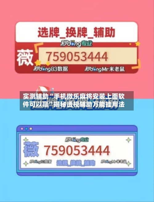 实测辅助“手机微乐麻将安装上面软件可以赢”揭秘透视辅助万能挂用法-第1张图片