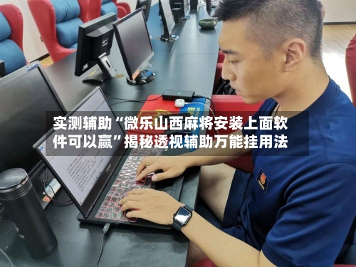 实测辅助“微乐山西麻将安装上面软件可以赢	”揭秘透视辅助万能挂用法-第3张图片