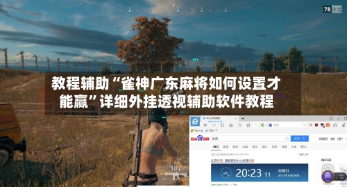 教程辅助“雀神广东麻将如何设置才能赢	”详细外挂透视辅助软件教程-第2张图片