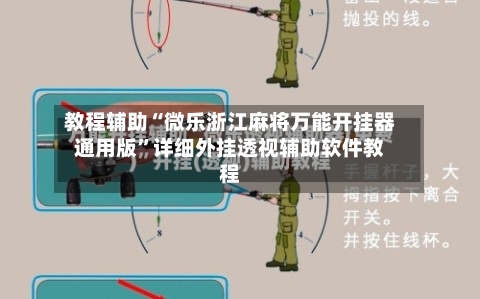 教程辅助“微乐浙江麻将万能开挂器通用版	”详细外挂透视辅助软件教程-第2张图片