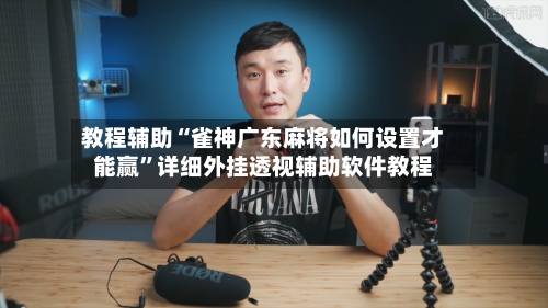教程辅助“雀神广东麻将如何设置才能赢”详细外挂透视辅助软件教程-第1张图片