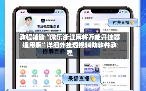 教程辅助“微乐浙江麻将万能开挂器通用版”详细外挂透视辅助软件教程-第3张图片