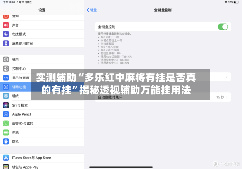 实测辅助“多乐红中麻将有挂是否真的有挂	”揭秘透视辅助万能挂用法-第3张图片