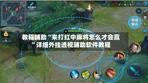 教程辅助“来打红中麻将怎么才会赢	”详细外挂透视辅助软件教程-第1张图片