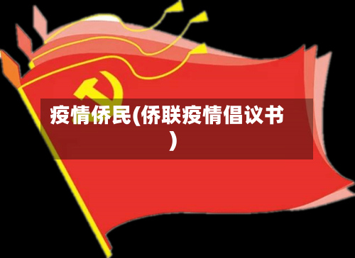 疫情侨民(侨联疫情倡议书)-第2张图片