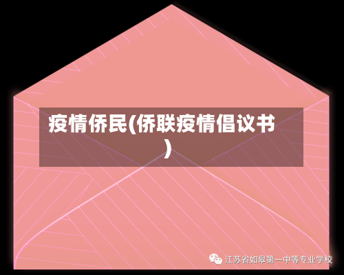 疫情侨民(侨联疫情倡议书)-第1张图片