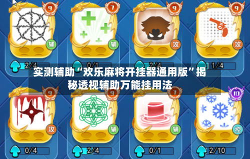实测辅助“欢乐麻将开挂器通用版	”揭秘透视辅助万能挂用法-第2张图片