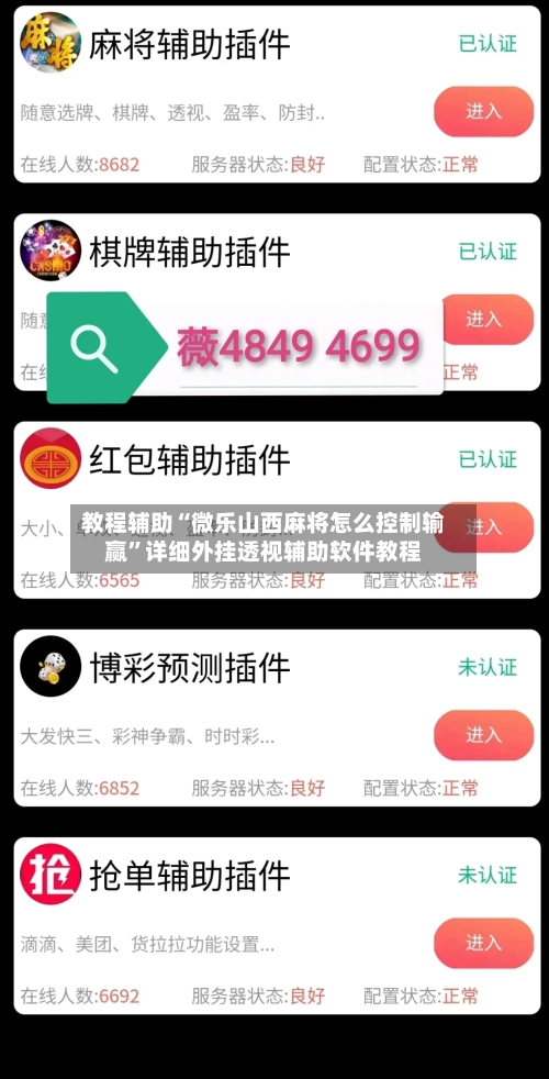 教程辅助“微乐山西麻将怎么控制输赢”详细外挂透视辅助软件教程-第2张图片