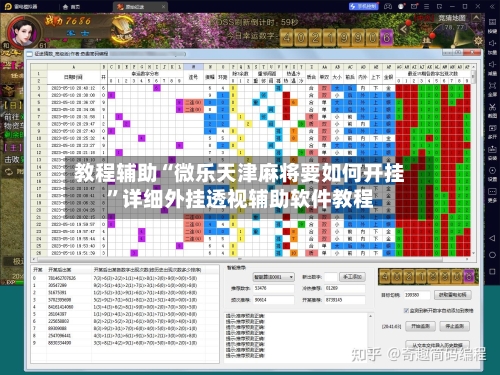 教程辅助“微乐天津麻将要如何开挂”详细外挂透视辅助软件教程-第1张图片