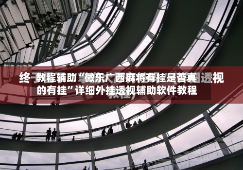 教程辅助“微乐广西麻将有挂是否真的有挂	”详细外挂透视辅助软件教程-第1张图片