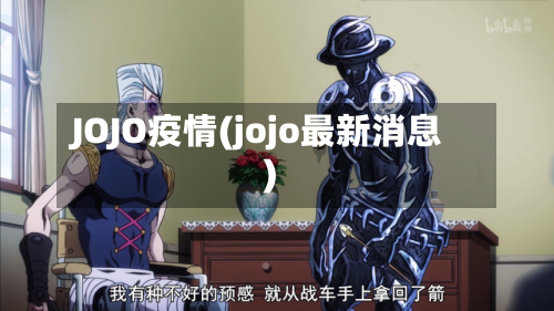 JOJO疫情(jojo最新消息)-第2张图片