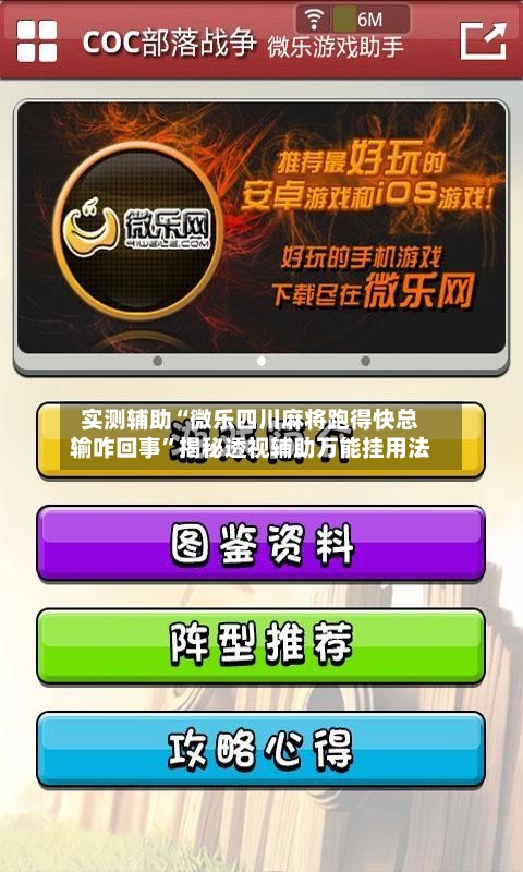 实测辅助“微乐四川麻将跑得快总输咋回事”揭秘透视辅助万能挂用法-第1张图片