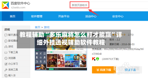 教程辅助“多乐麻将怎么打才能赢	”详细外挂透视辅助软件教程-第2张图片
