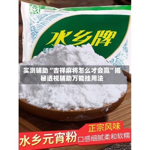 实测辅助“吉祥麻将怎么才会赢	”揭秘透视辅助万能挂用法-第2张图片