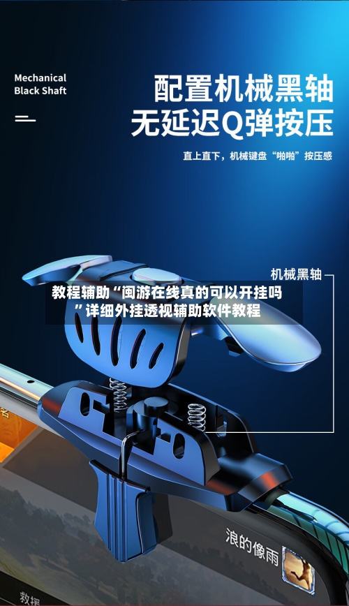教程辅助“闽游在线真的可以开挂吗	”详细外挂透视辅助软件教程-第1张图片