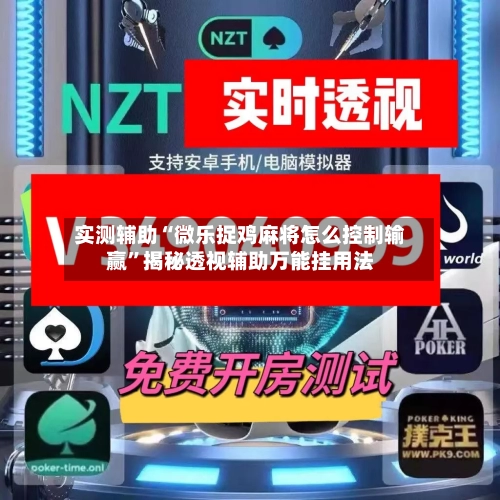 实测辅助“微乐捉鸡麻将怎么控制输赢”揭秘透视辅助万能挂用法-第1张图片