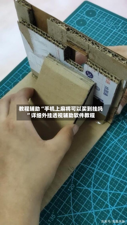 教程辅助“手机上麻将可以买到挂吗”详细外挂透视辅助软件教程-第2张图片