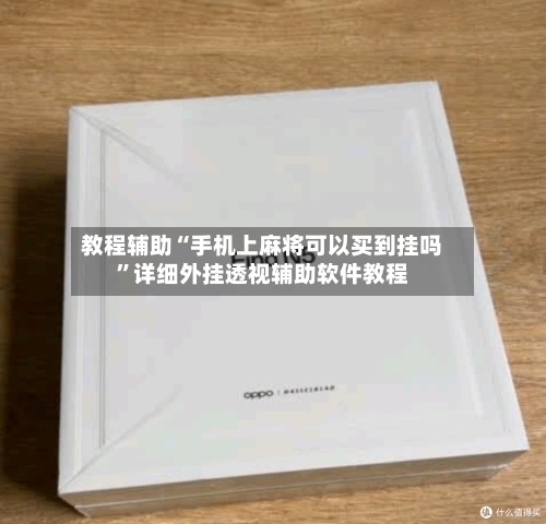 教程辅助“手机上麻将可以买到挂吗	”详细外挂透视辅助软件教程-第3张图片