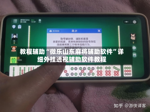教程辅助“微乐山东麻将辅助软件	”详细外挂透视辅助软件教程-第1张图片