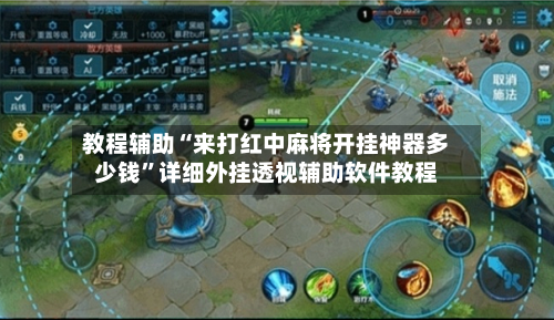 教程辅助“来打红中麻将开挂神器多少钱	”详细外挂透视辅助软件教程-第1张图片