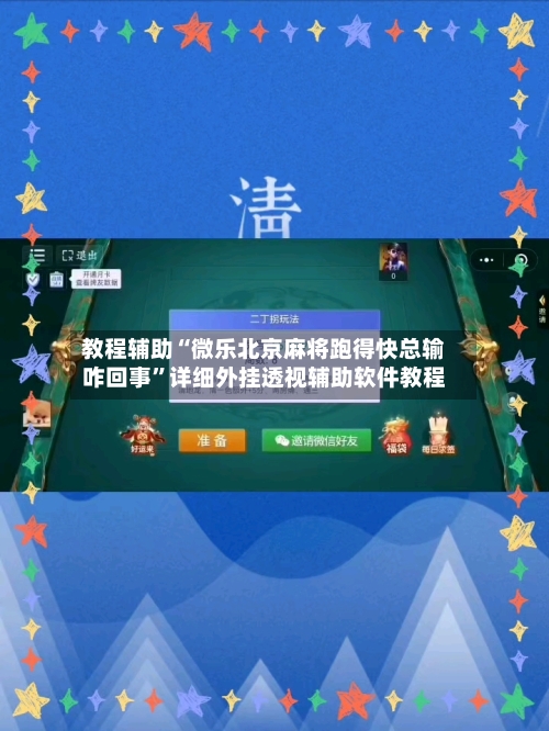教程辅助“微乐北京麻将跑得快总输咋回事	”详细外挂透视辅助软件教程-第1张图片