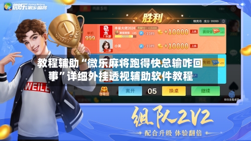 教程辅助“微乐麻将跑得快总输咋回事”详细外挂透视辅助软件教程-第2张图片