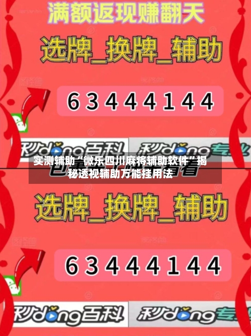 实测辅助“微乐四川麻将辅助软件	”揭秘透视辅助万能挂用法-第1张图片