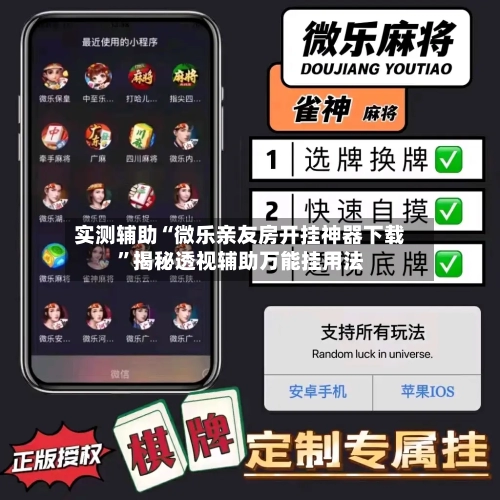 实测辅助“微乐亲友房开挂神器下载”揭秘透视辅助万能挂用法-第2张图片