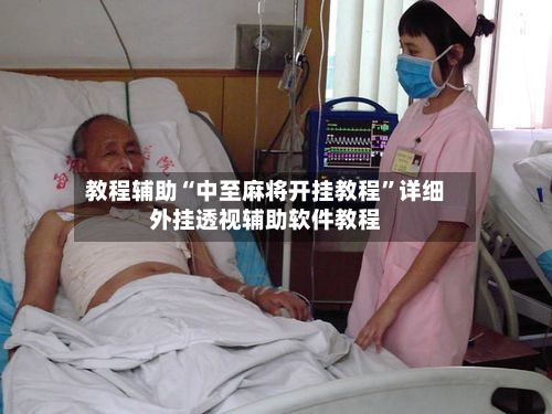 教程辅助“中至麻将开挂教程”详细外挂透视辅助软件教程-第2张图片