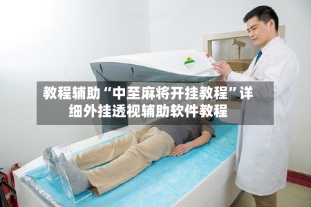 教程辅助“中至麻将开挂教程	”详细外挂透视辅助软件教程-第1张图片