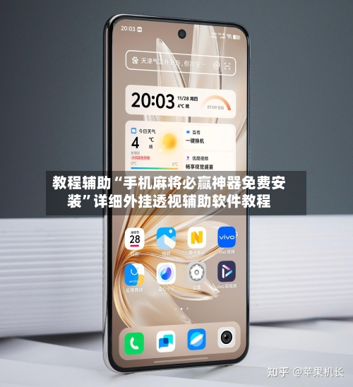 教程辅助“手机麻将必赢神器免费安装	”详细外挂透视辅助软件教程-第1张图片