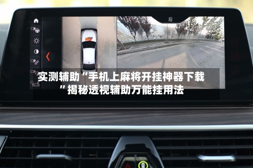 实测辅助“手机上麻将开挂神器下载”揭秘透视辅助万能挂用法-第1张图片