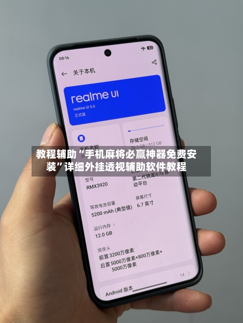 教程辅助“手机麻将必赢神器免费安装”详细外挂透视辅助软件教程-第2张图片